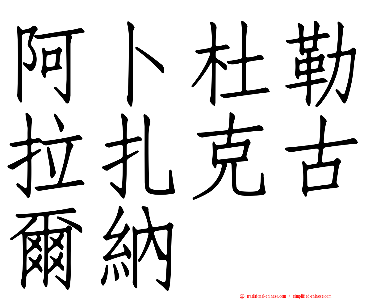 阿卜杜勒拉扎克古爾納