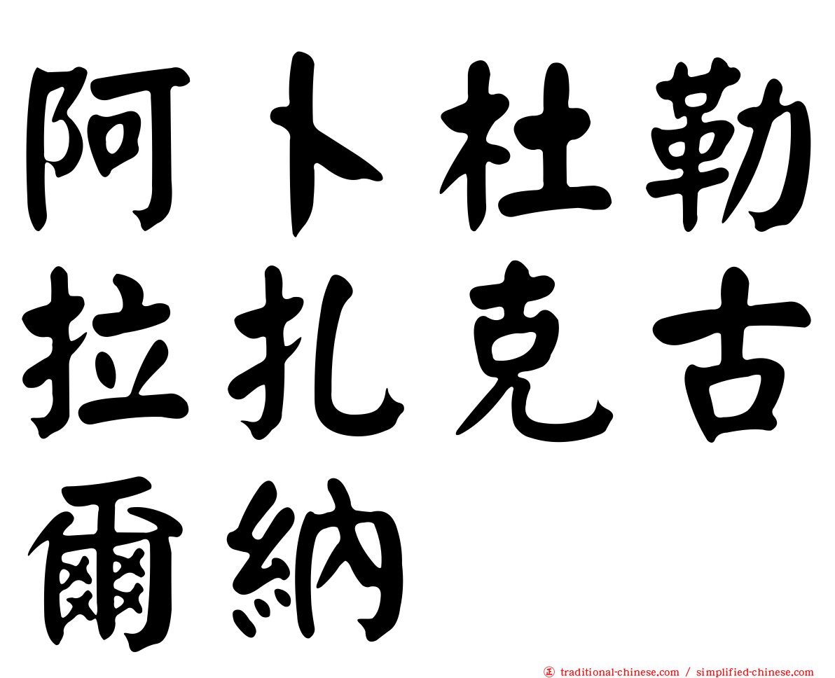 阿卜杜勒拉扎克古爾納