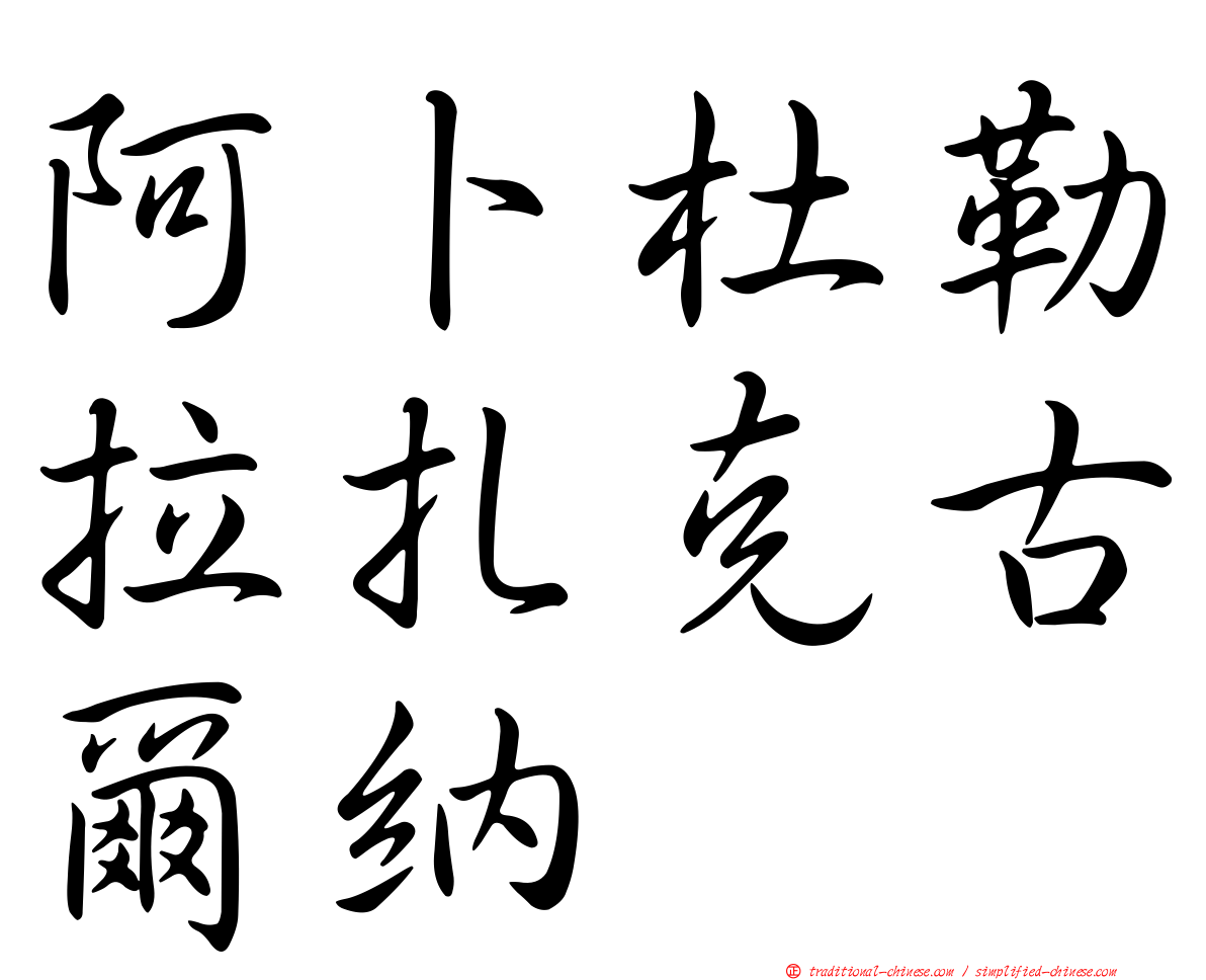 阿卜杜勒拉扎克古爾納