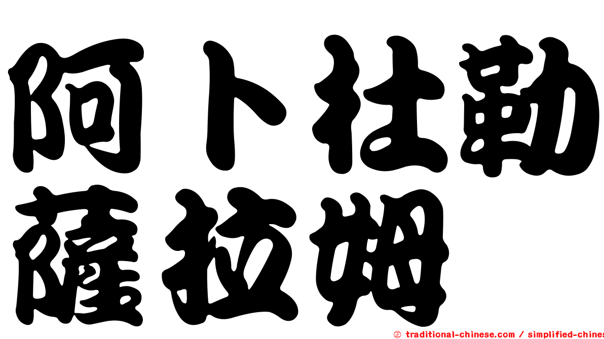 阿卜杜勒薩拉姆