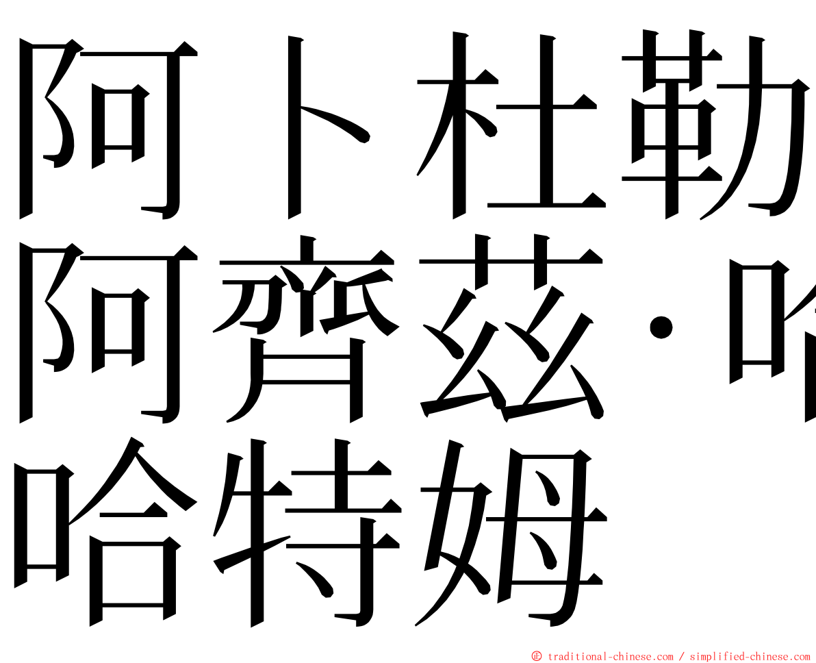 阿卜杜勒阿齊茲·哈特姆 ming font