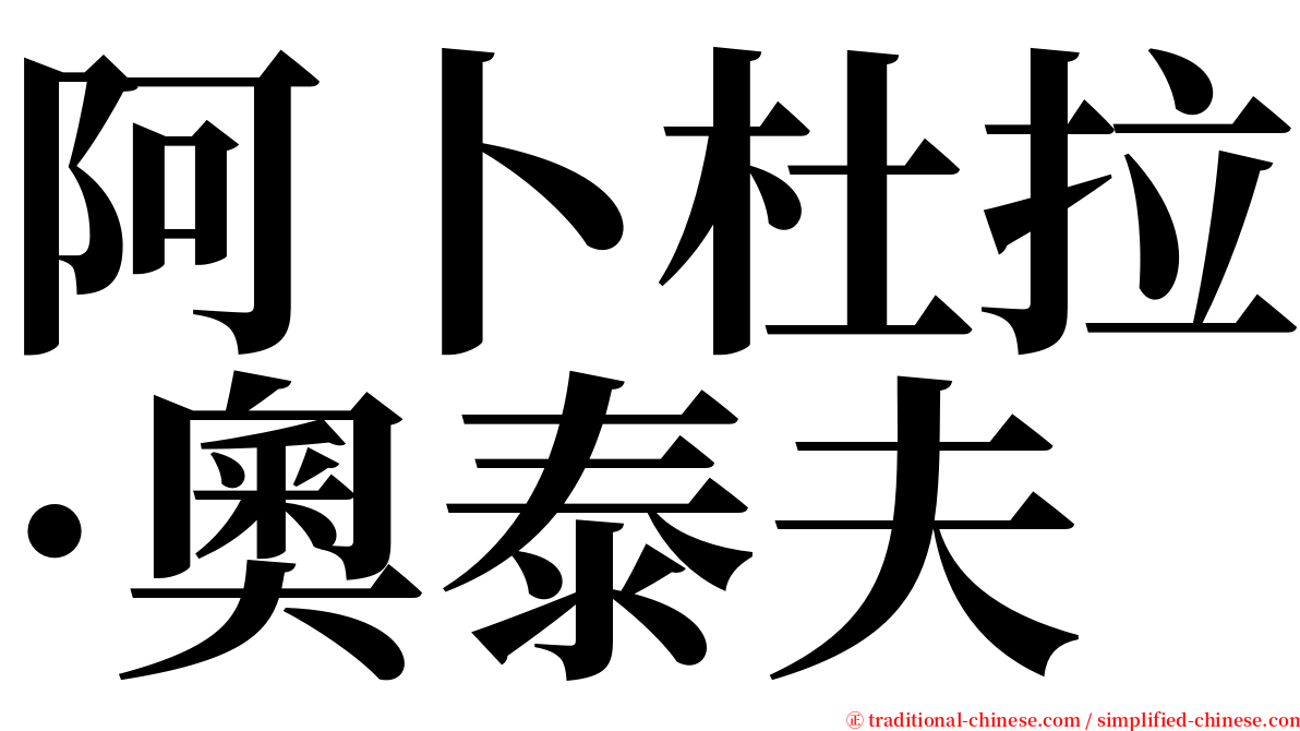 阿卜杜拉·奧泰夫 serif font