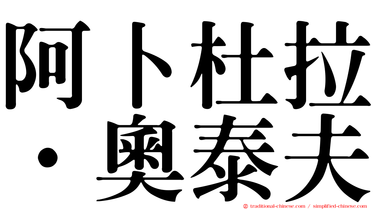 阿卜杜拉·奧泰夫