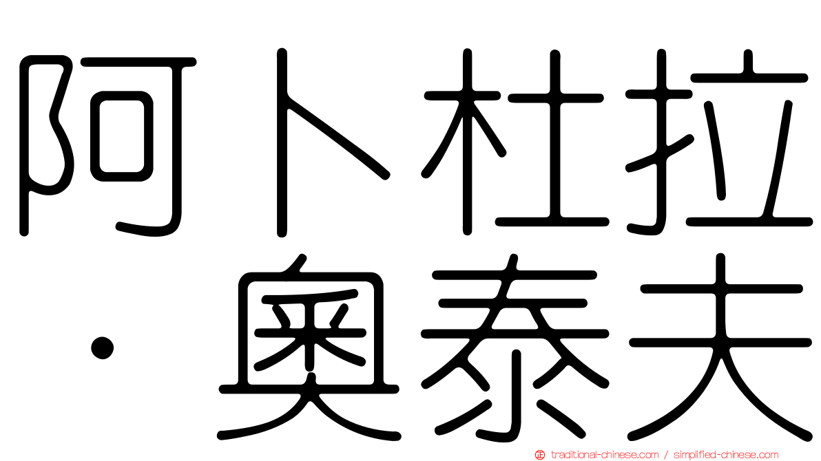 阿卜杜拉·奧泰夫