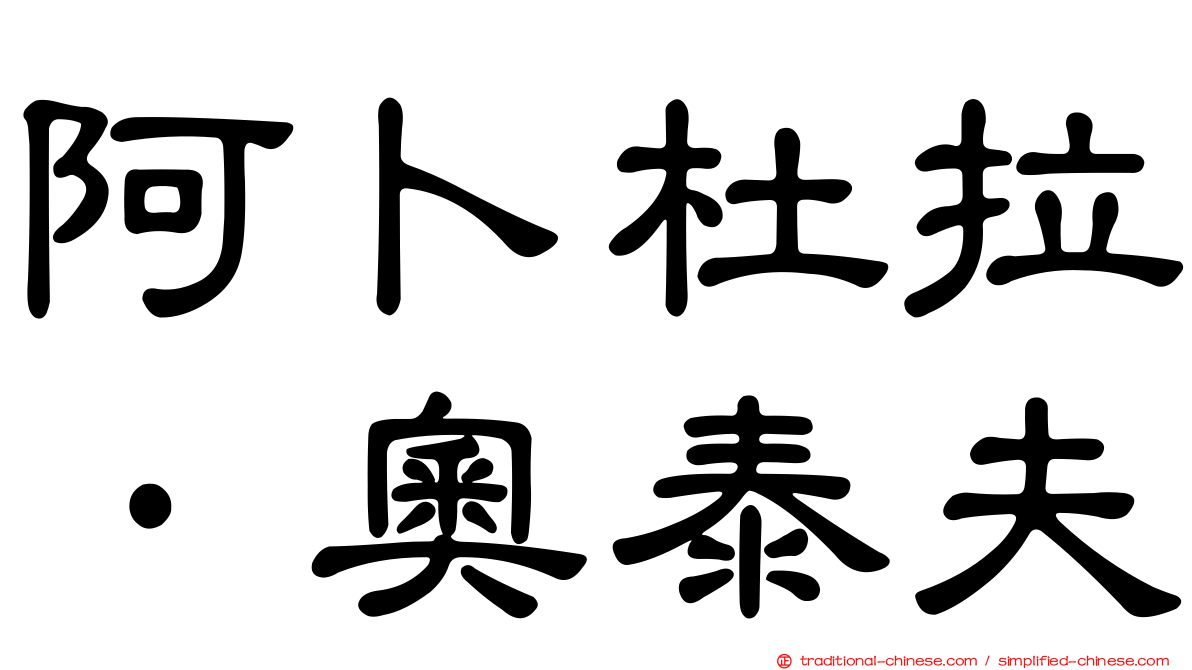 阿卜杜拉·奧泰夫