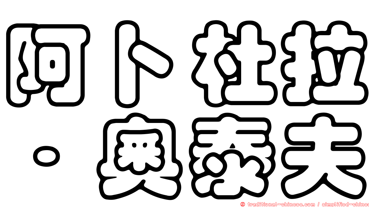 阿卜杜拉·奧泰夫