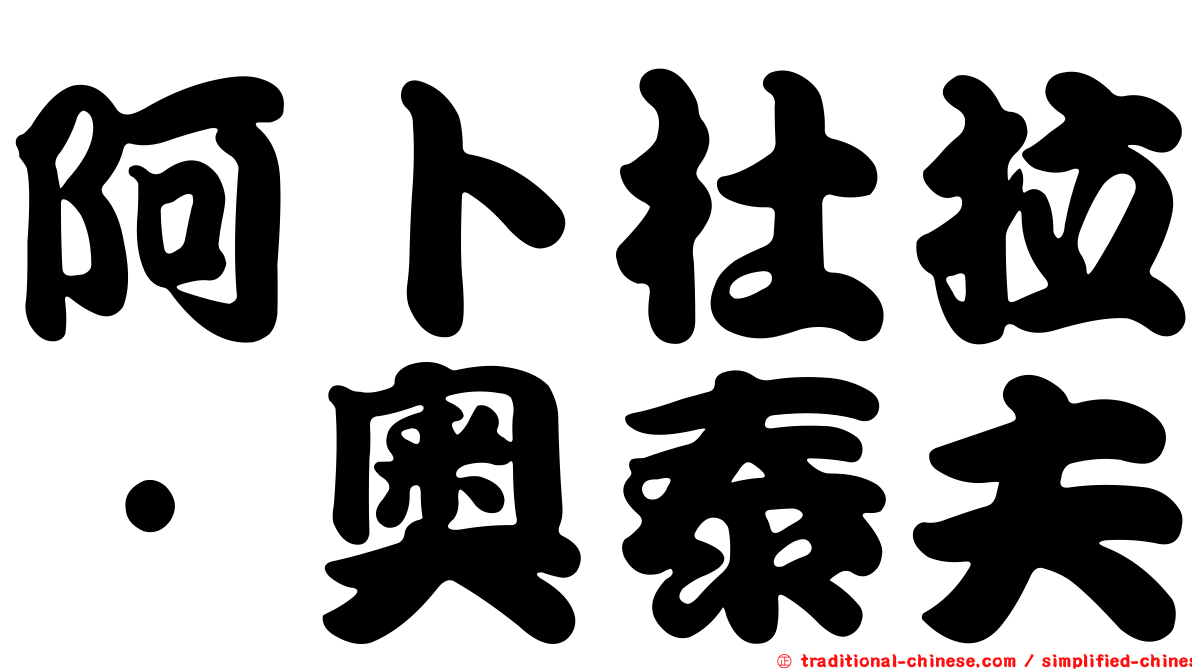 阿卜杜拉·奧泰夫