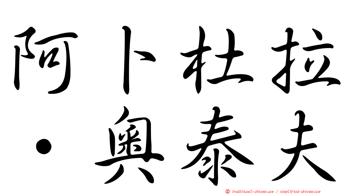 阿卜杜拉·奧泰夫