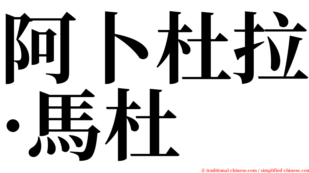 阿卜杜拉·馬杜 serif font