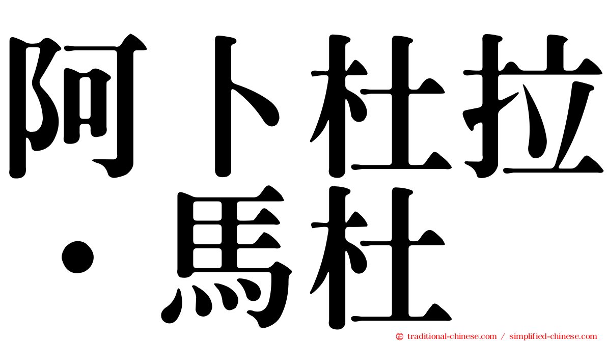 阿卜杜拉·馬杜