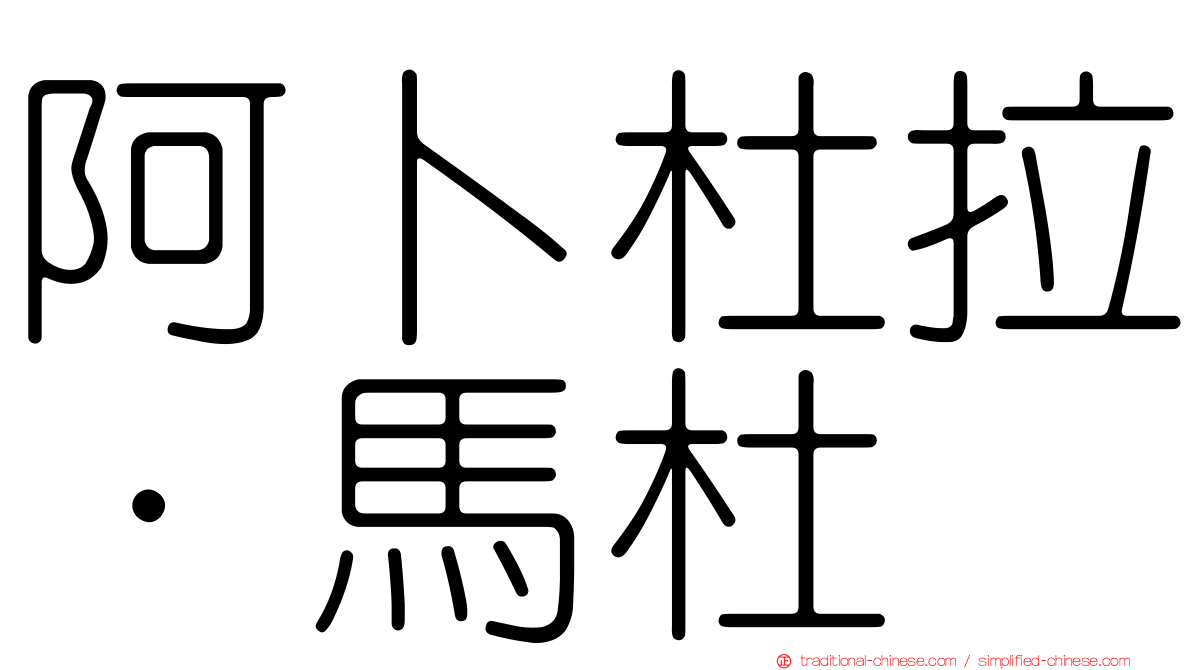 阿卜杜拉·馬杜