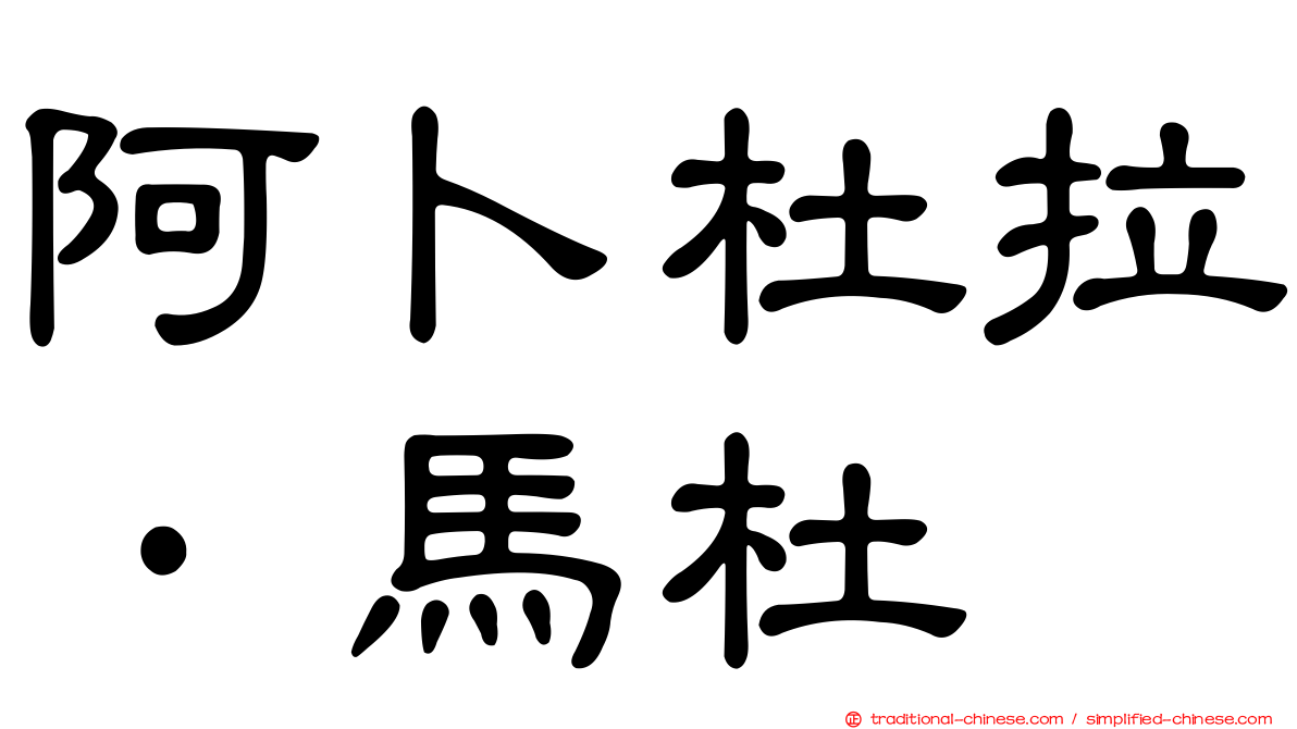阿卜杜拉·馬杜