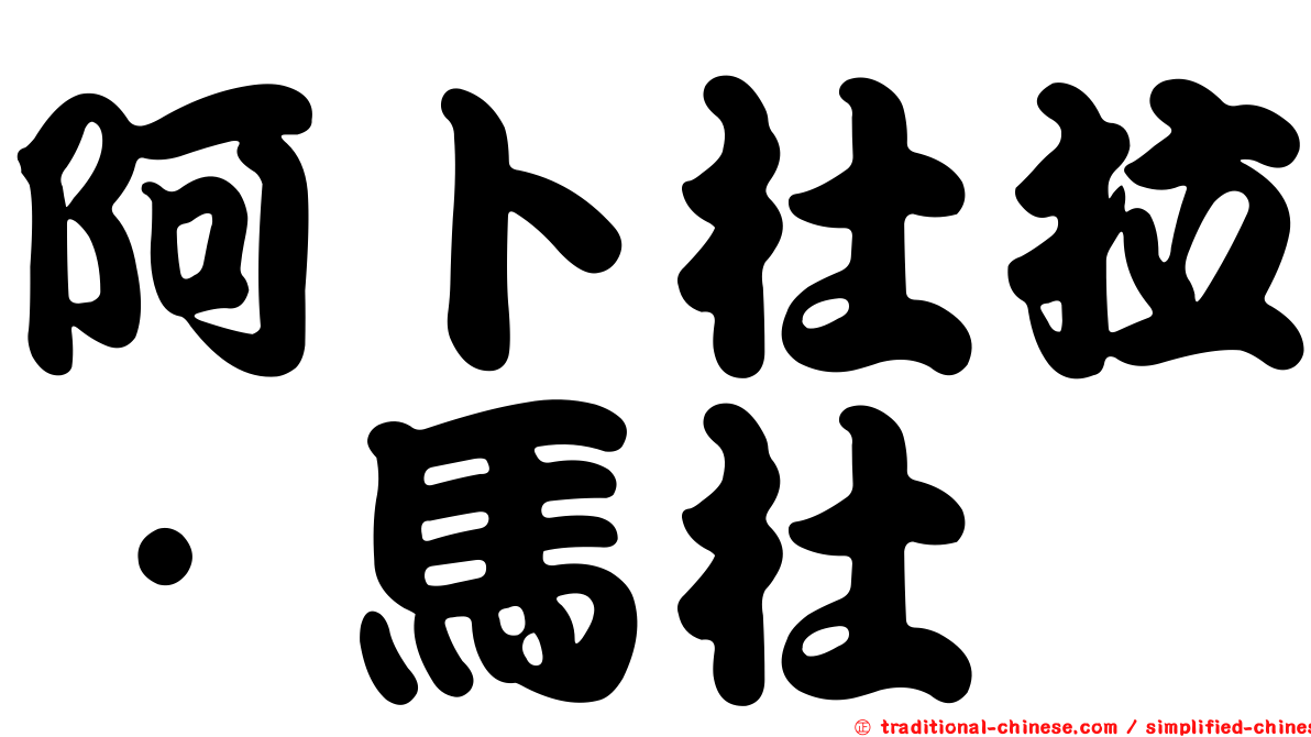 阿卜杜拉·馬杜