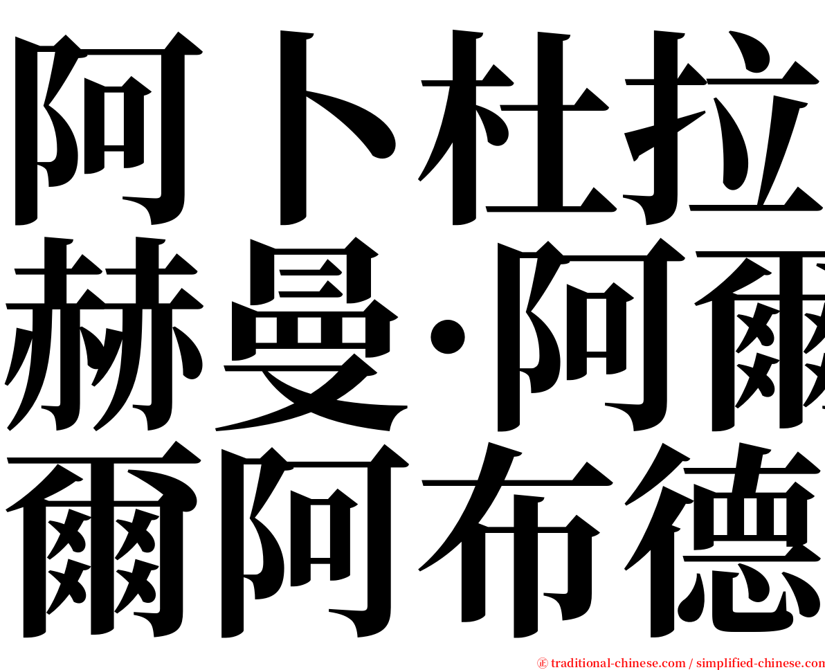 阿卜杜拉赫曼·阿爾阿布德 serif font
