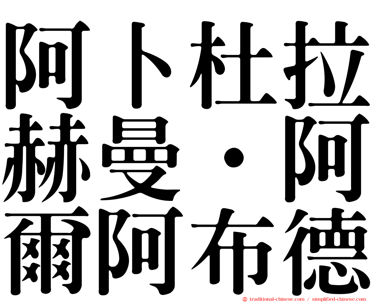 阿卜杜拉赫曼·阿爾阿布德