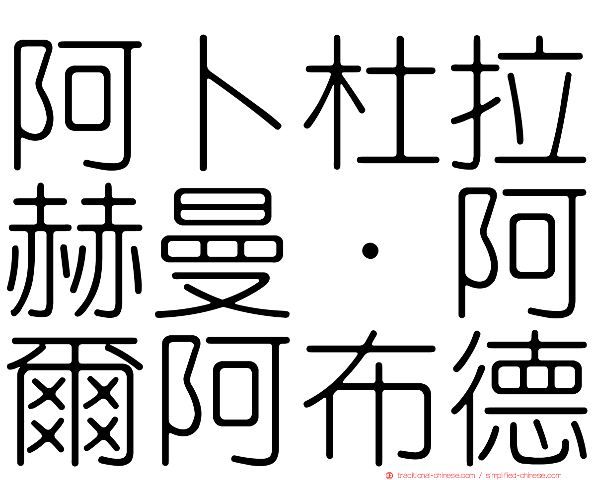 阿卜杜拉赫曼·阿爾阿布德