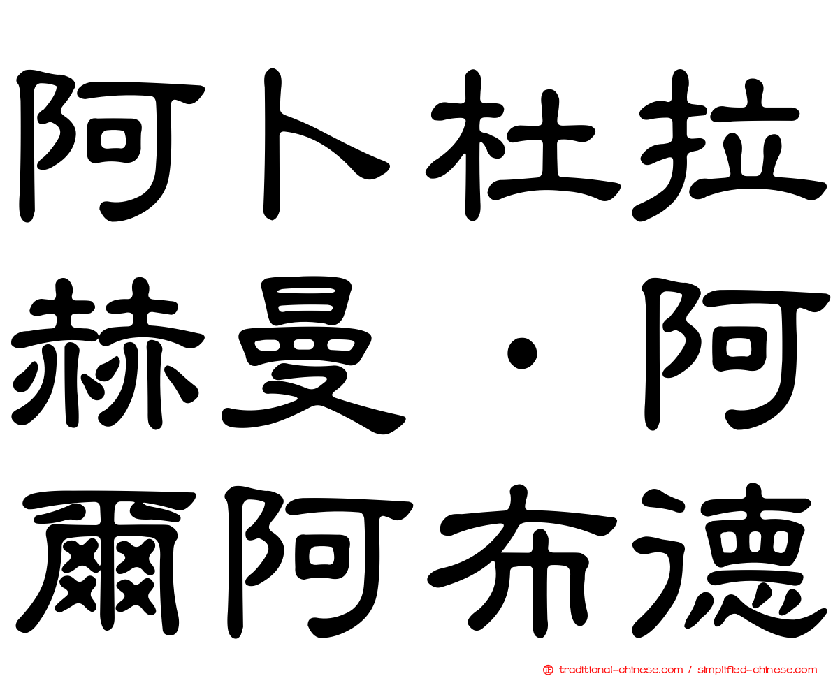 阿卜杜拉赫曼·阿爾阿布德