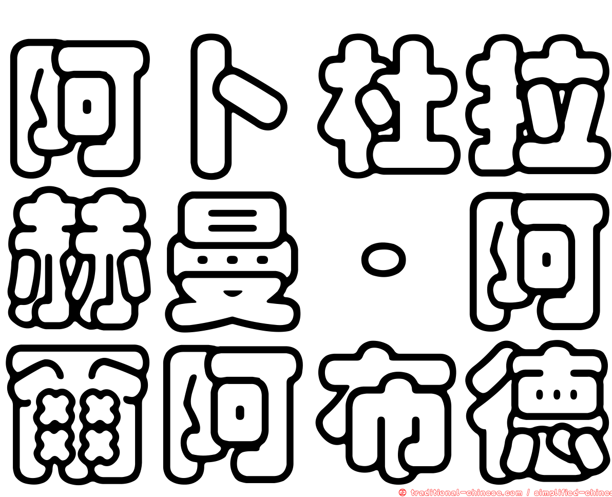 阿卜杜拉赫曼·阿爾阿布德