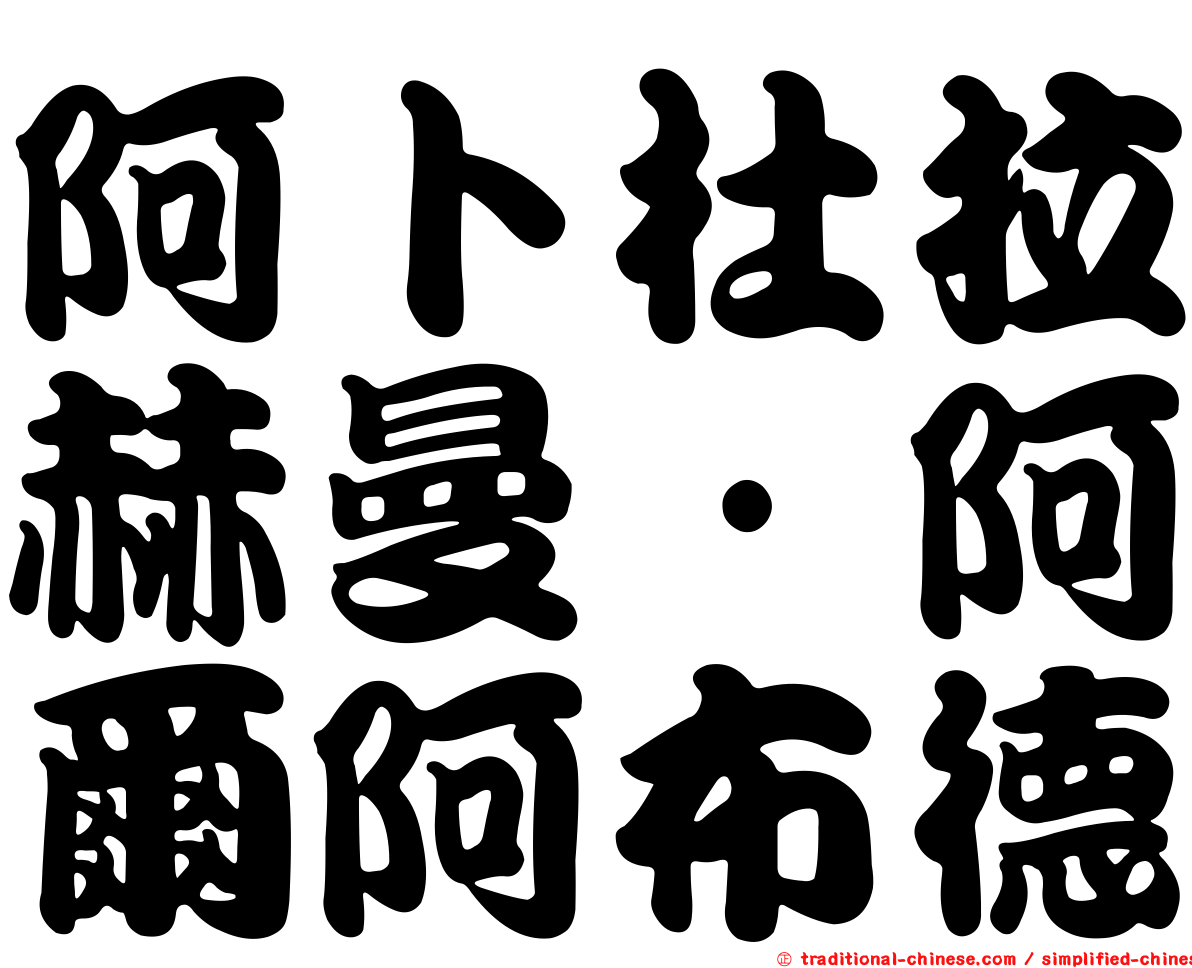 阿卜杜拉赫曼·阿爾阿布德