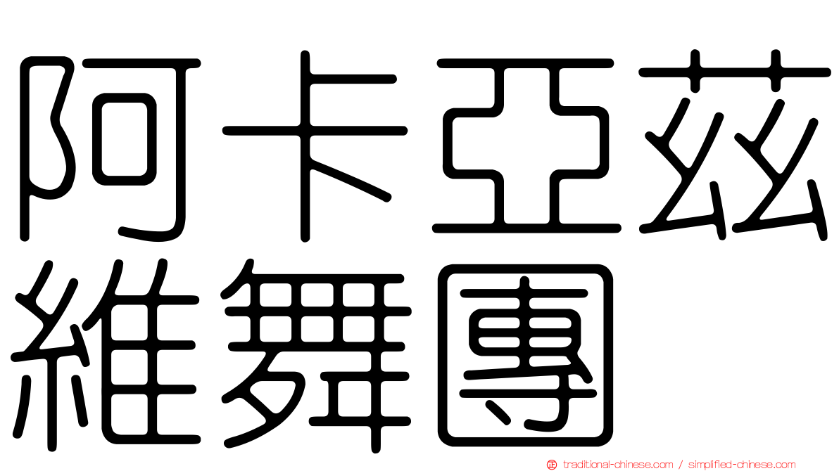 阿卡亞茲維舞團