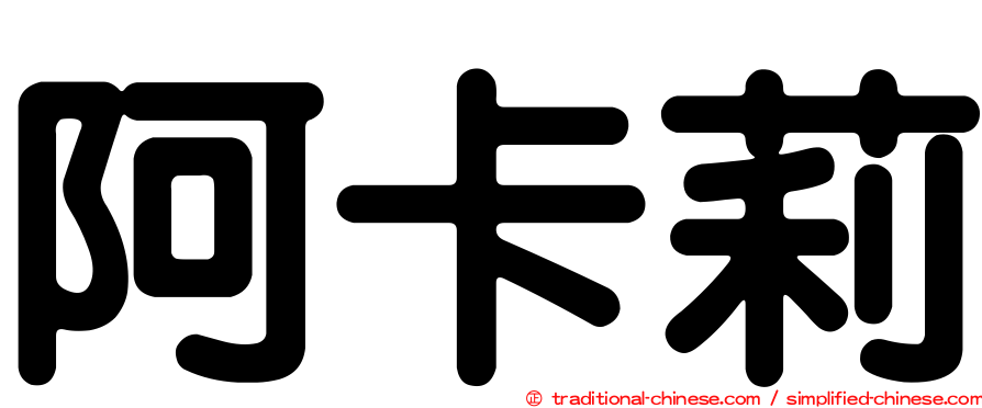 阿卡莉