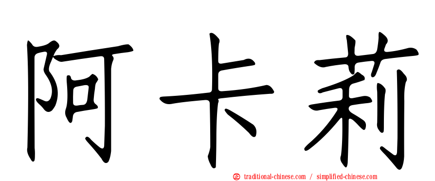 阿卡莉