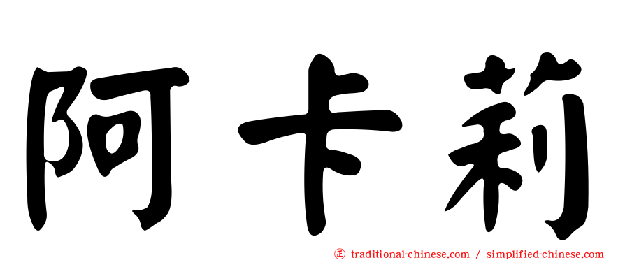 阿卡莉