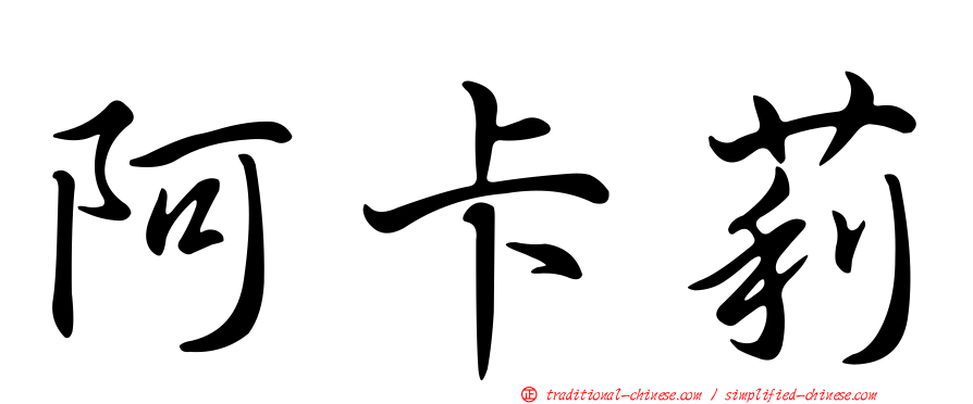 阿卡莉