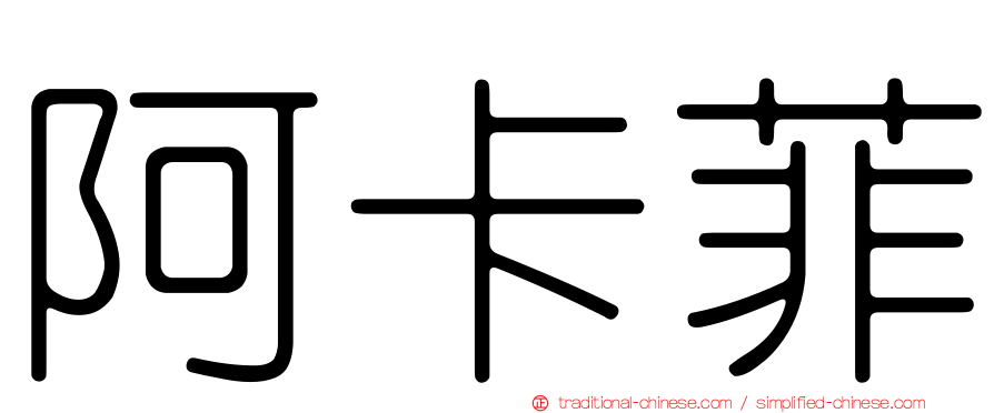 阿卡菲