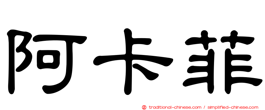 阿卡菲