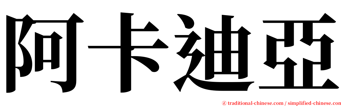 阿卡迪亞 serif font