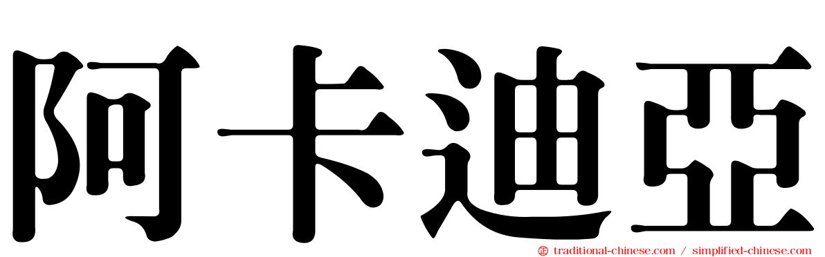 阿卡迪亞