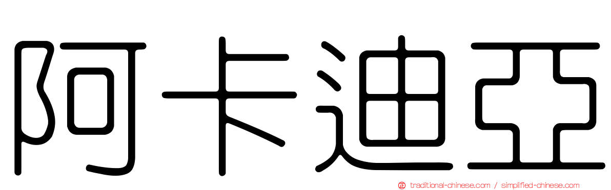 阿卡迪亞