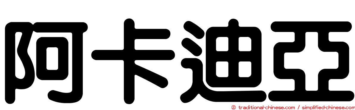 阿卡迪亞
