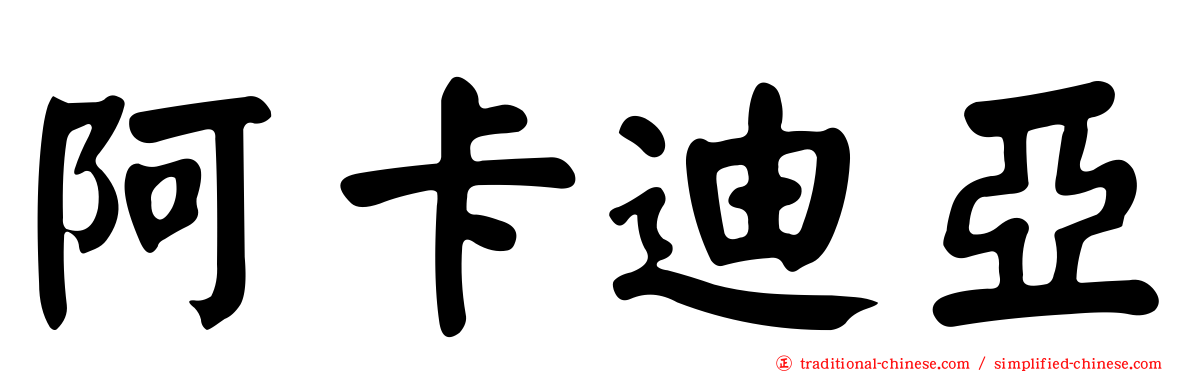 阿卡迪亞