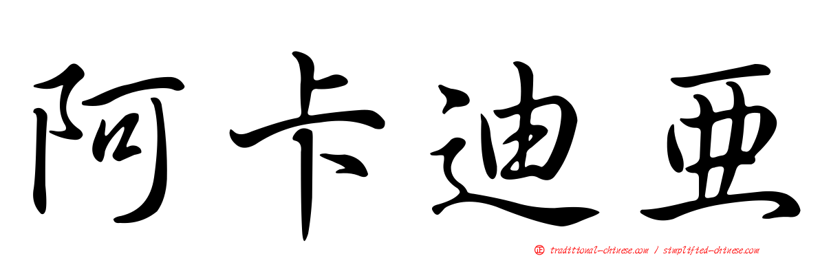 阿卡迪亞