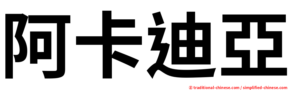阿卡迪亞