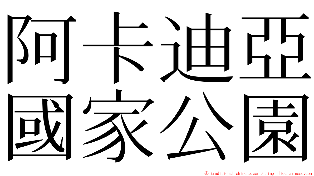 阿卡迪亞國家公園 ming font