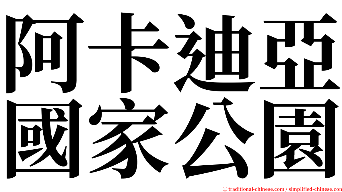 阿卡迪亞國家公園 serif font