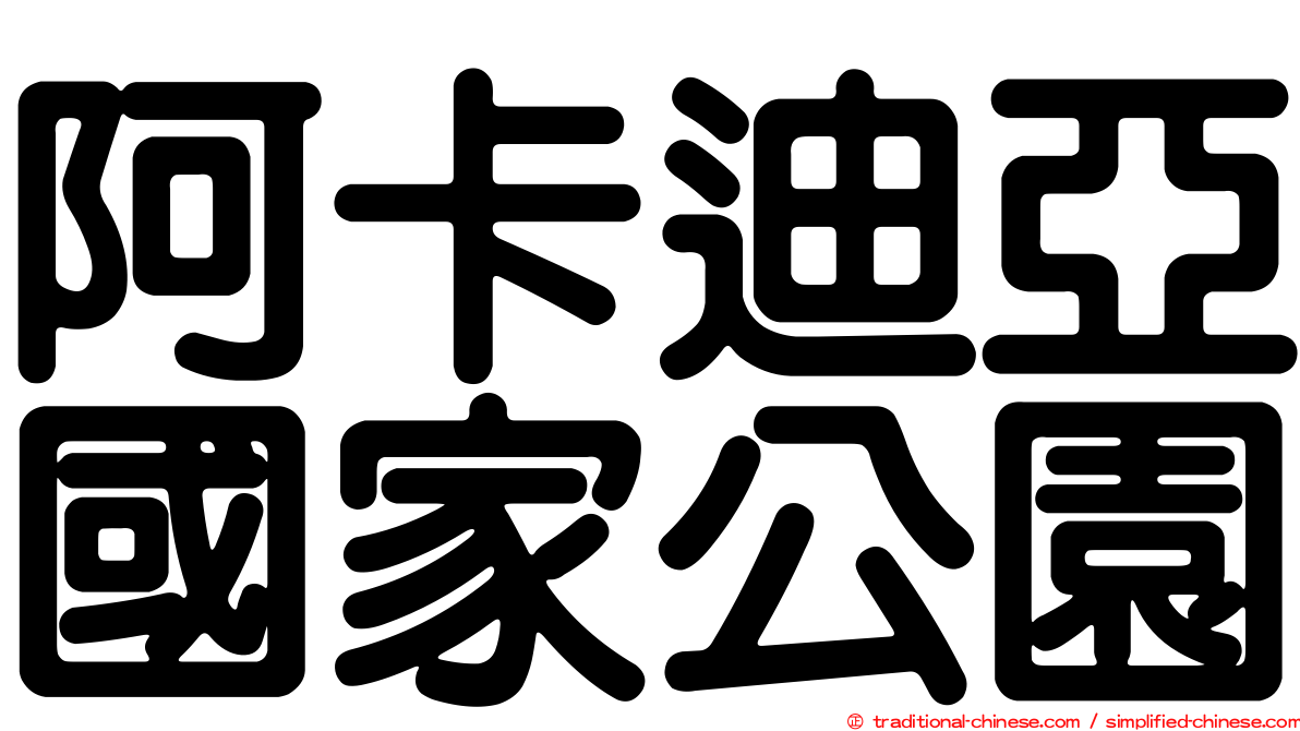 阿卡迪亞國家公園