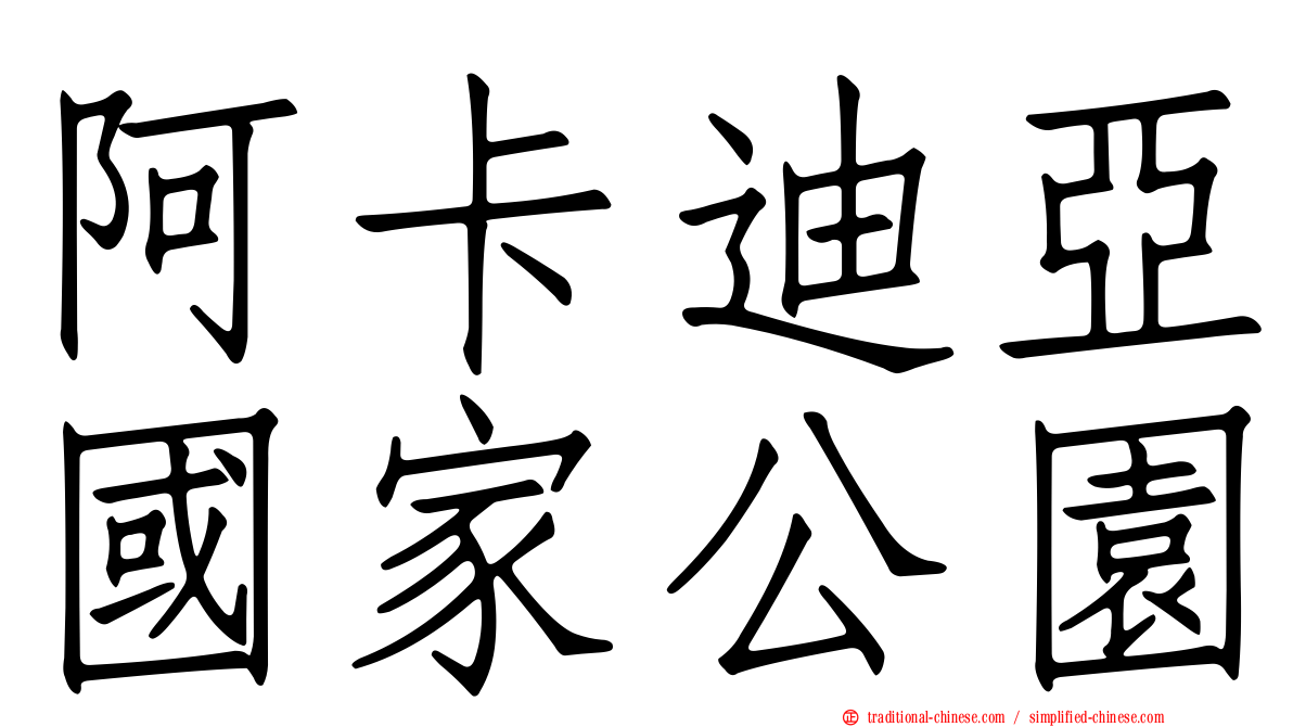 阿卡迪亞國家公園