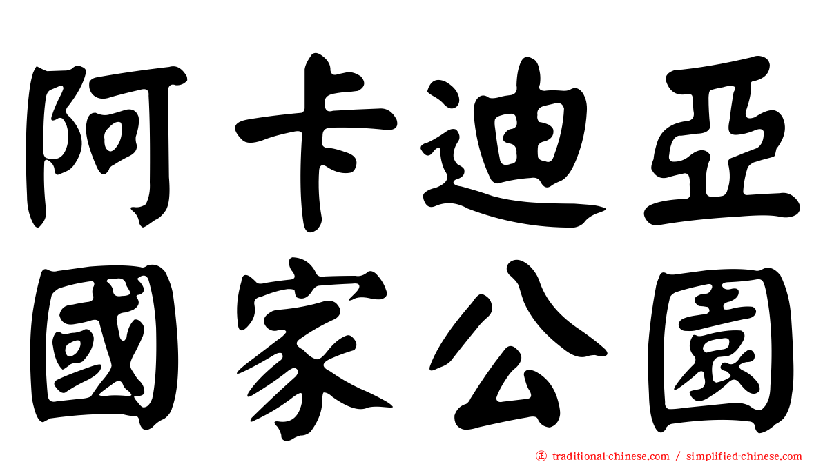 阿卡迪亞國家公園