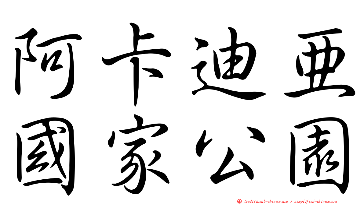 阿卡迪亞國家公園