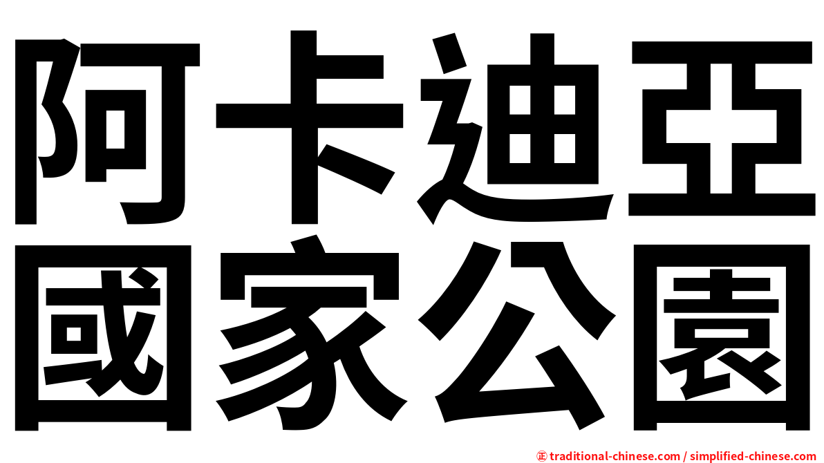阿卡迪亞國家公園