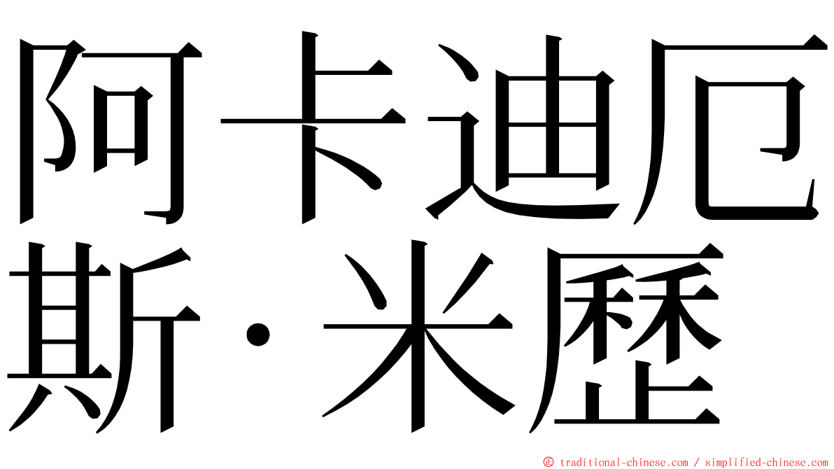 阿卡迪厄斯·米歷 ming font