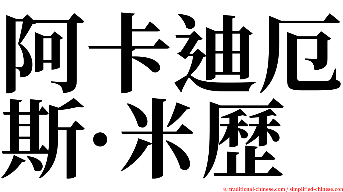 阿卡迪厄斯·米歷 serif font
