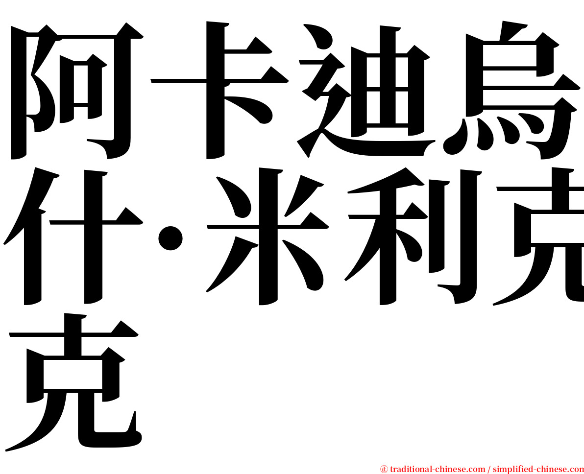 阿卡迪烏什·米利克 serif font