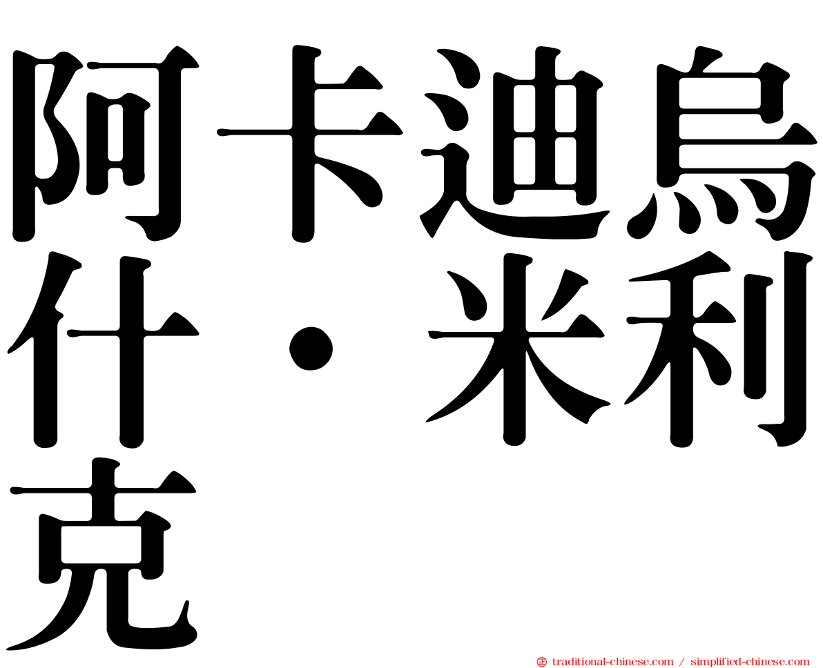 阿卡迪烏什·米利克