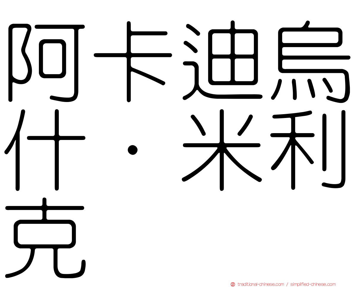 阿卡迪烏什·米利克