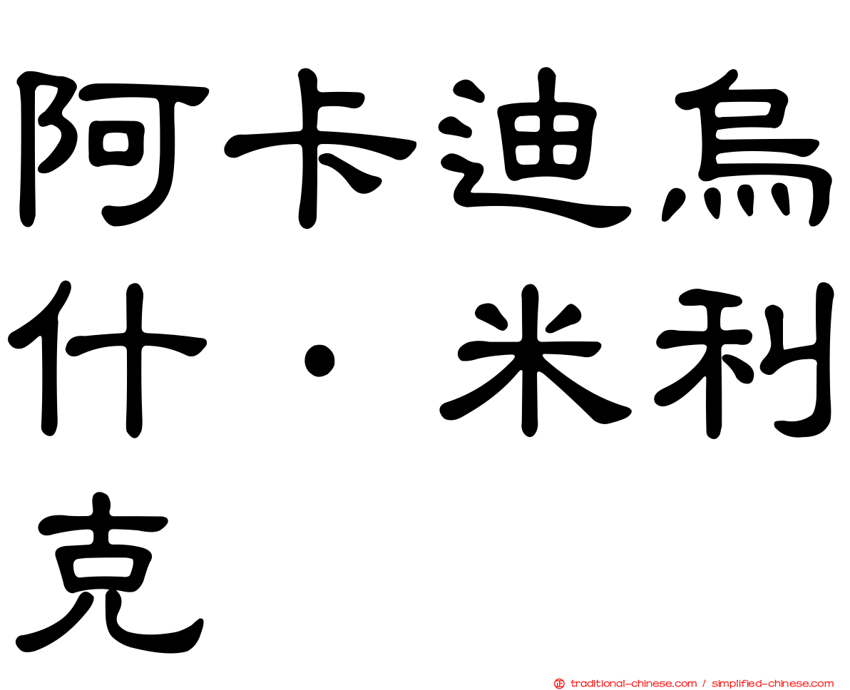 阿卡迪烏什·米利克